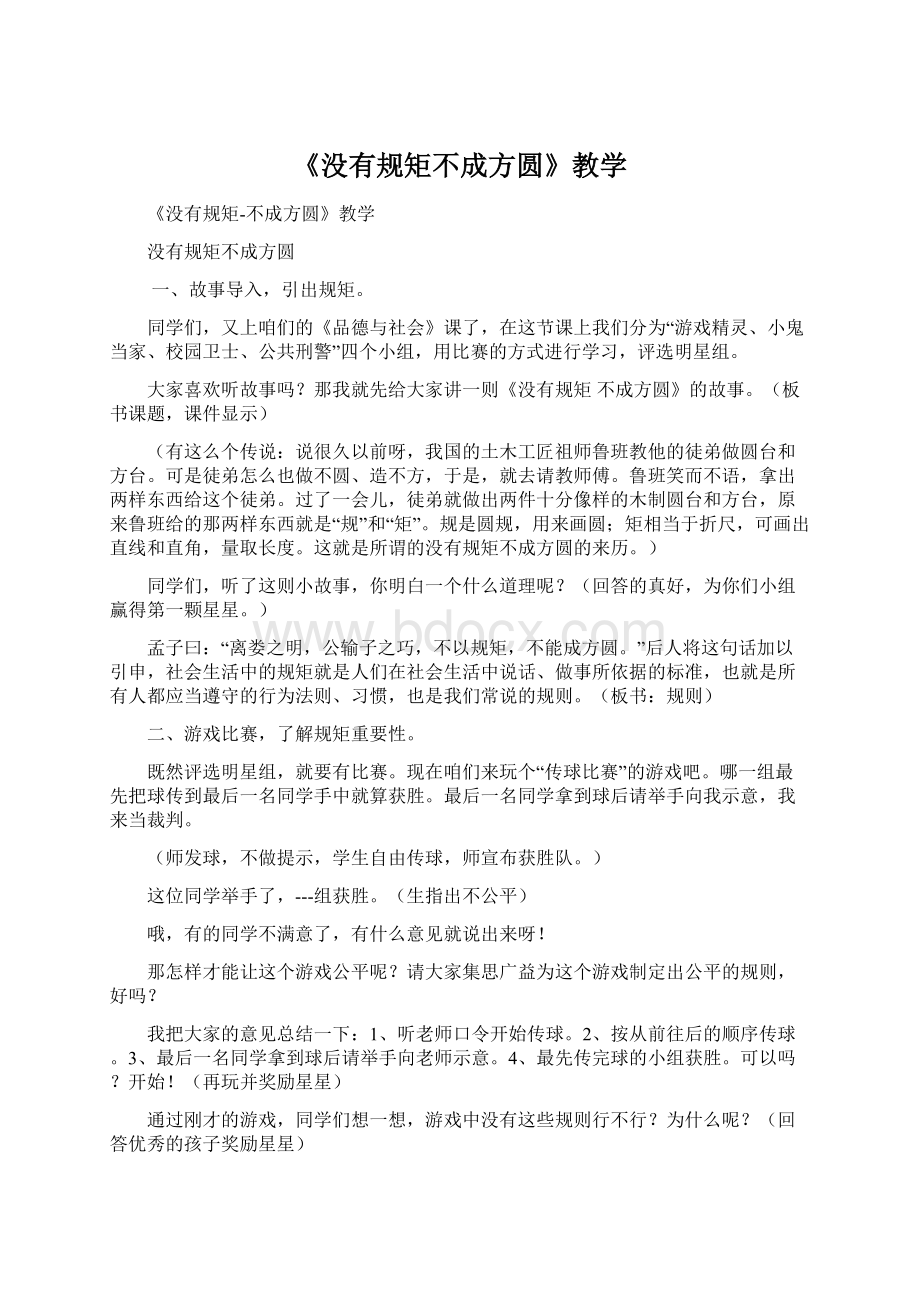 《没有规矩不成方圆》教学Word格式文档下载.docx_第1页