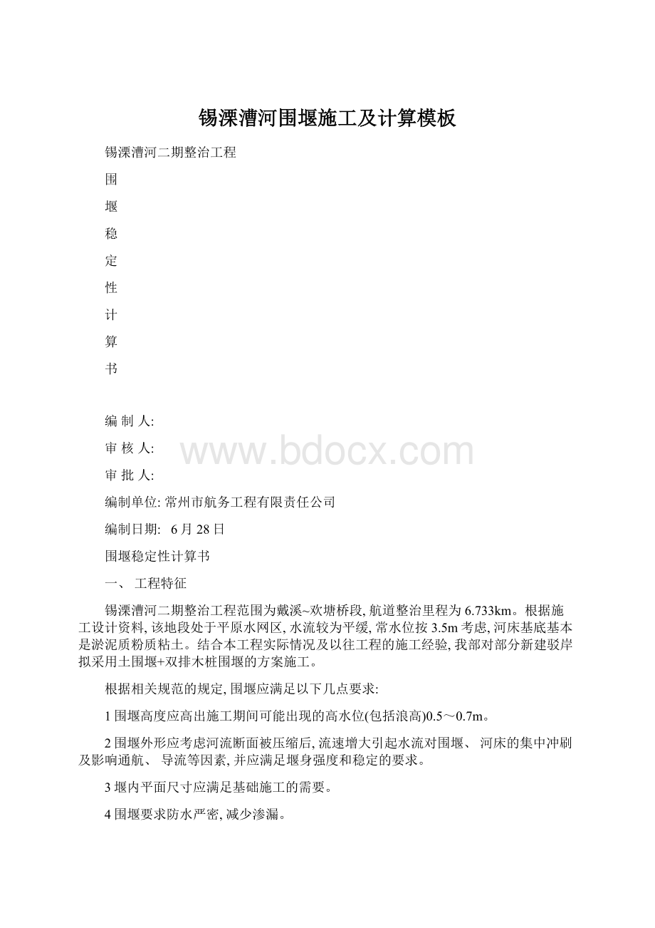 锡溧漕河围堰施工及计算模板Word格式.docx