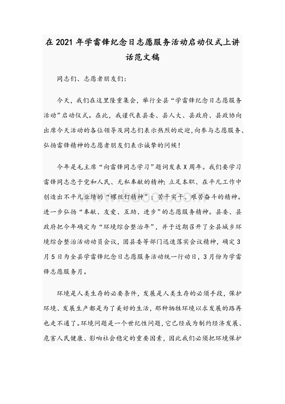 在2021年学雷锋纪念日志愿服务活动启动仪式上讲话范文稿.docx_第1页