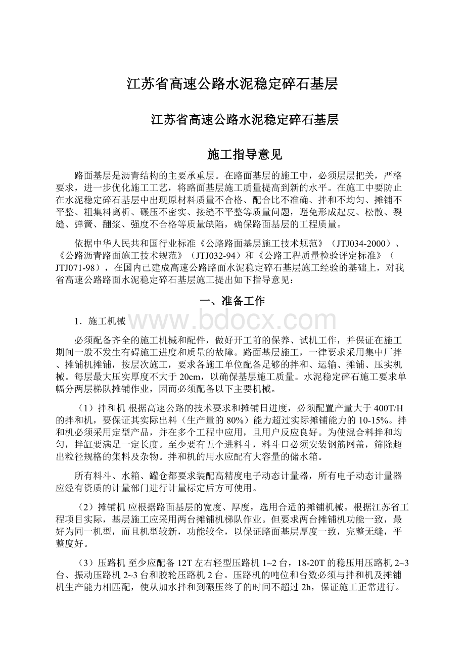 江苏省高速公路水泥稳定碎石基层Word文档格式.docx