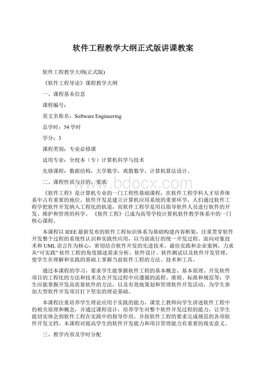 软件工程教学大纲正式版讲课教案Word文档格式.docx_第1页