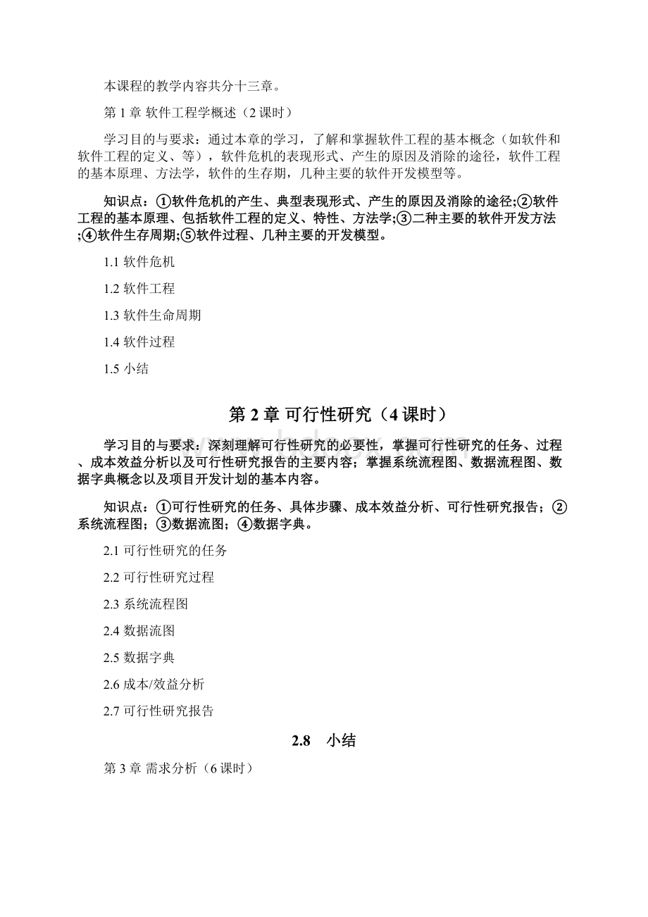 软件工程教学大纲正式版讲课教案Word文档格式.docx_第2页