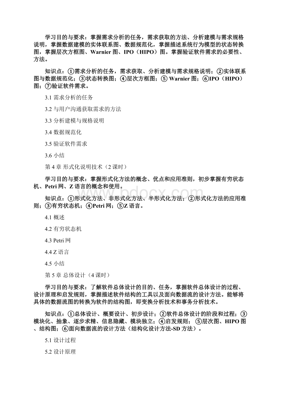 软件工程教学大纲正式版讲课教案Word文档格式.docx_第3页