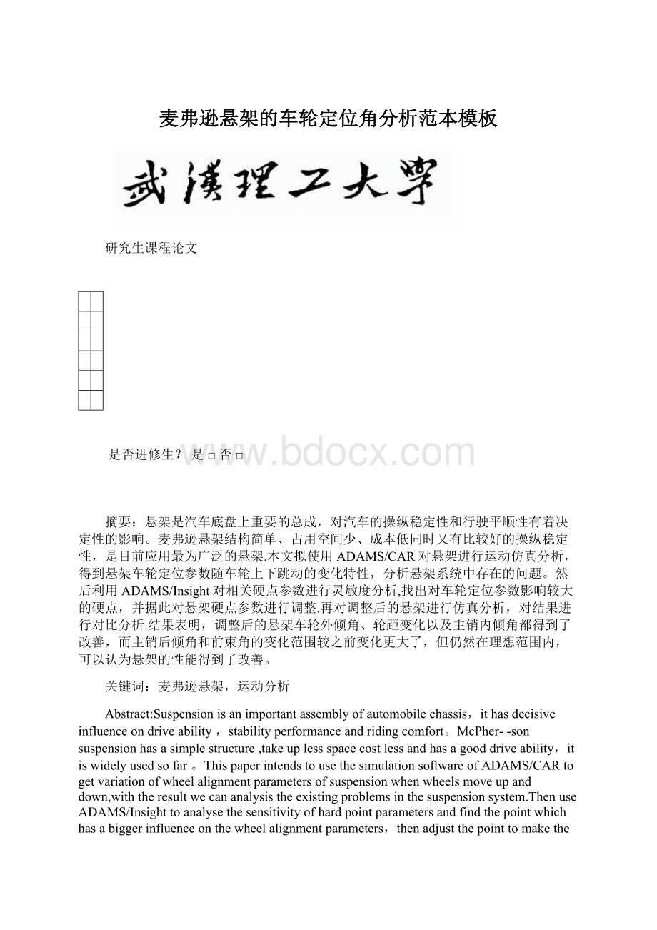 麦弗逊悬架的车轮定位角分析范本模板文档格式.docx