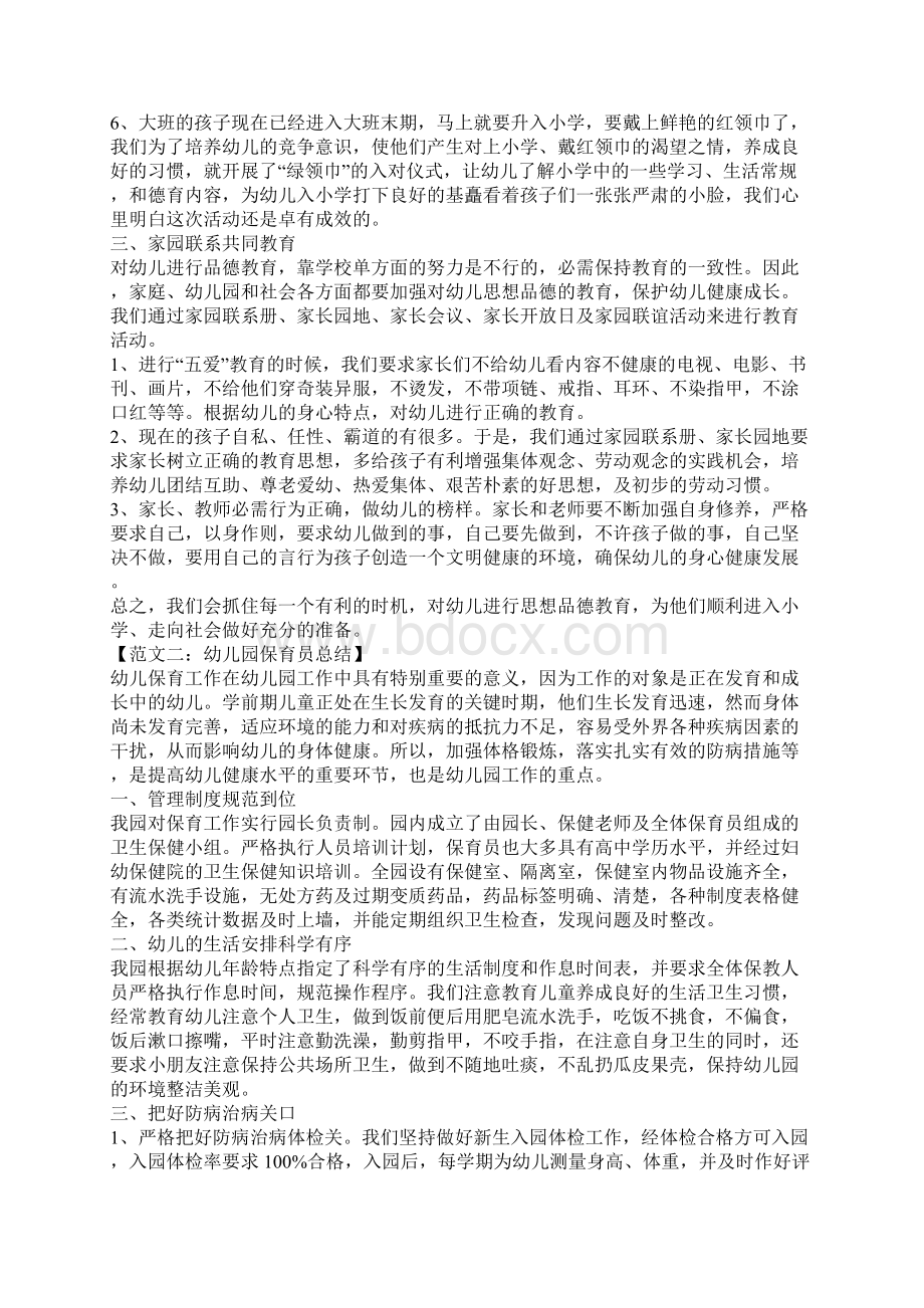 关于幼儿园保育员总结的范文.docx_第2页