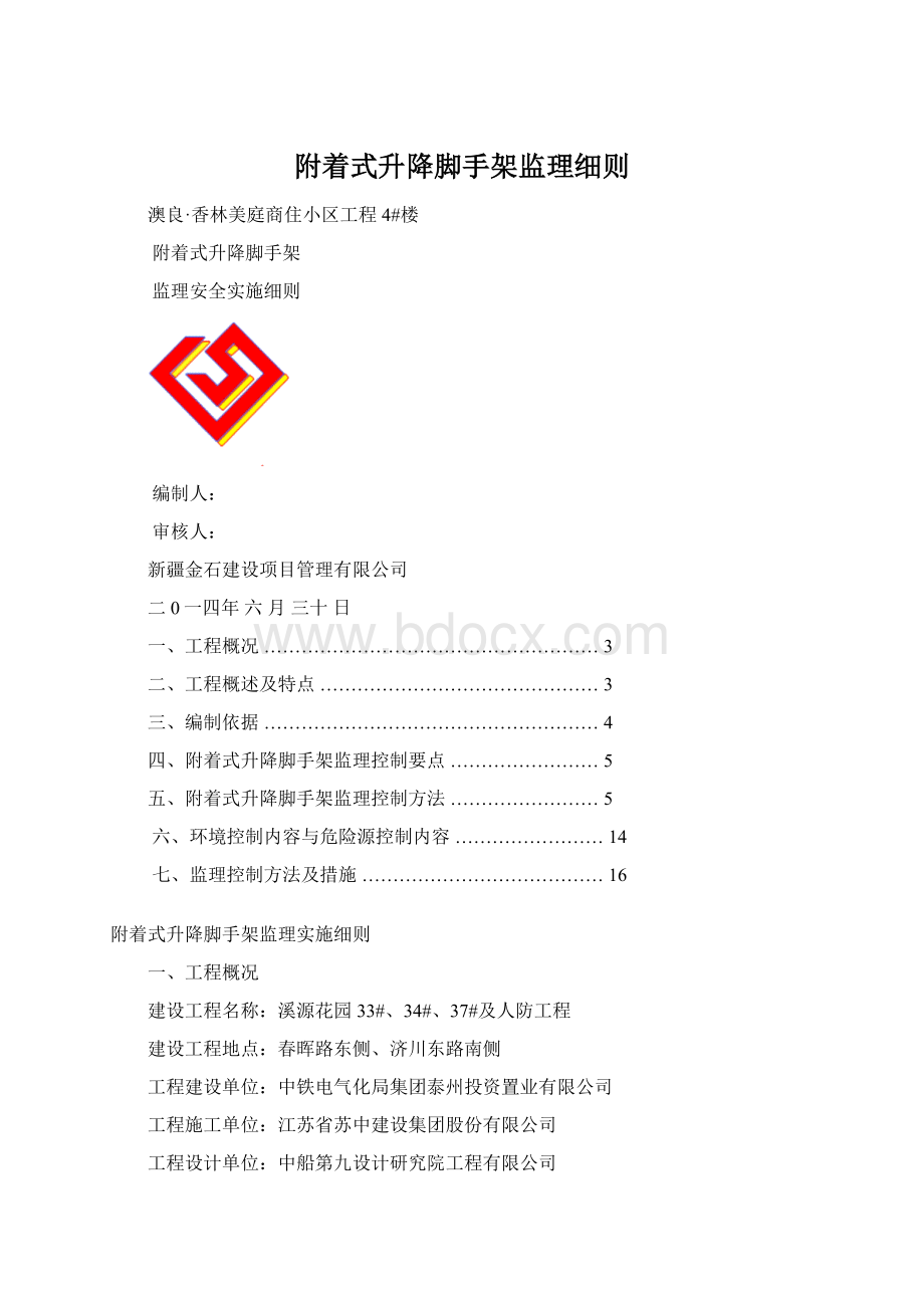 附着式升降脚手架监理细则Word文档下载推荐.docx