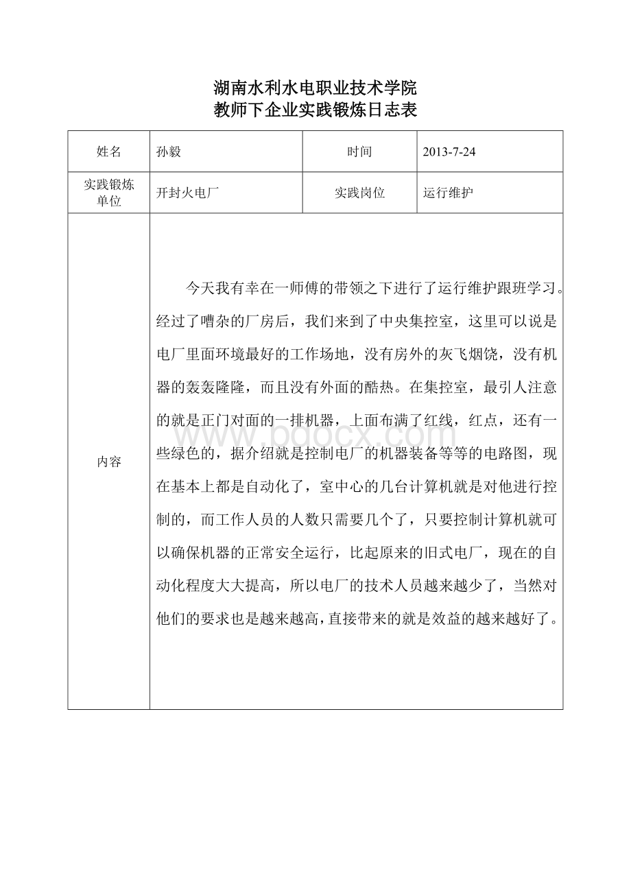 教师下企业实践锻炼日志表3.doc_第1页