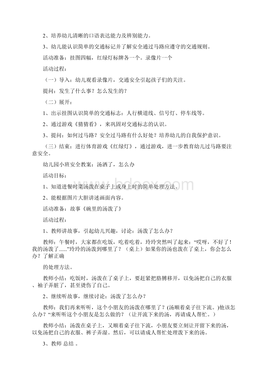 优质文档小班集体活动安全教案word版本 16页.docx_第2页