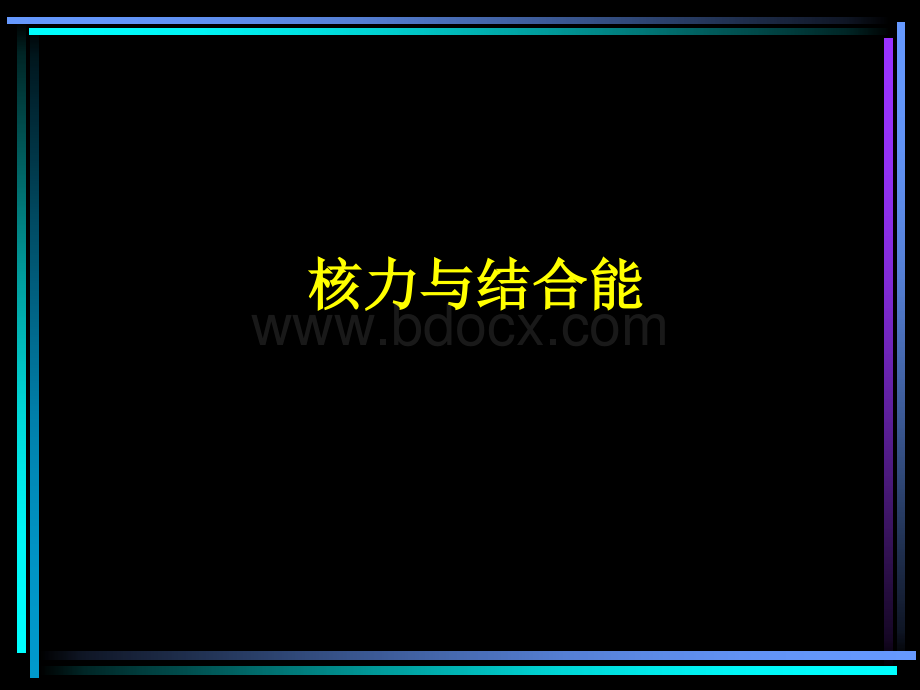 核能来自何方课件ppt优质PPT.ppt