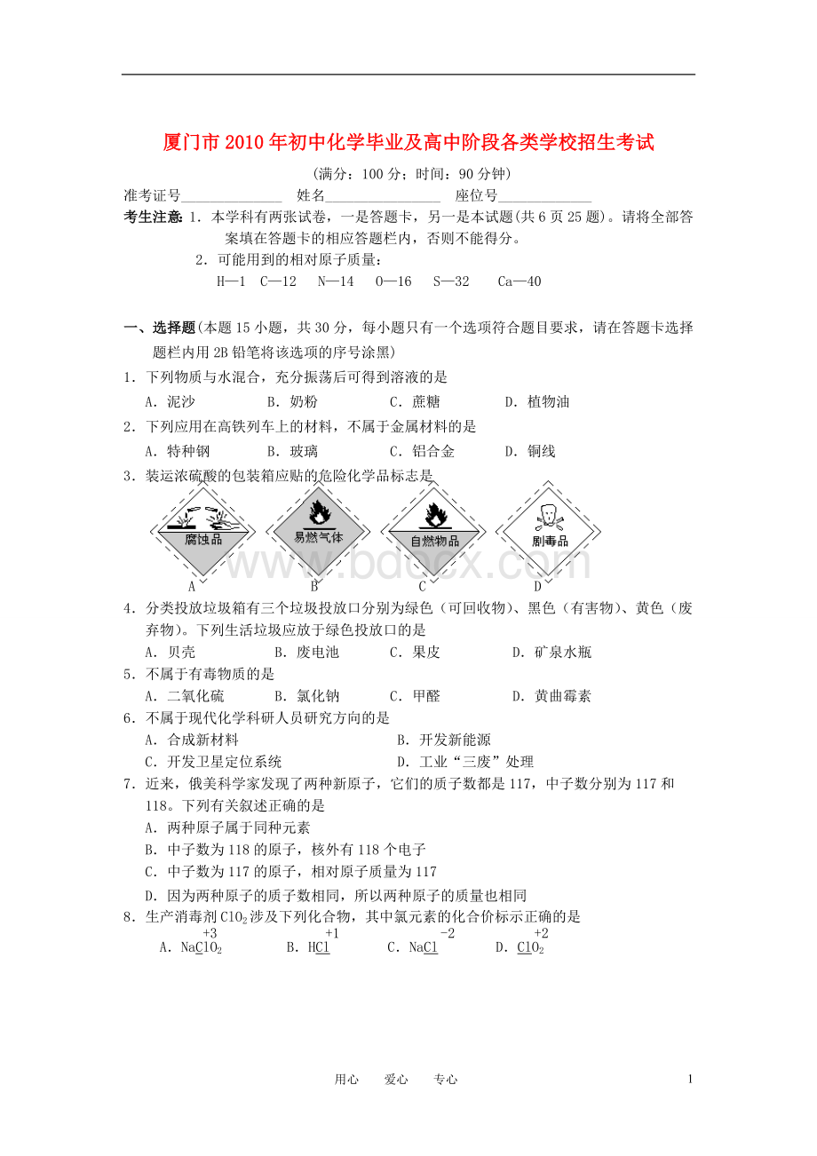 福建省厦门市2010年中考化学试卷1.doc_第1页