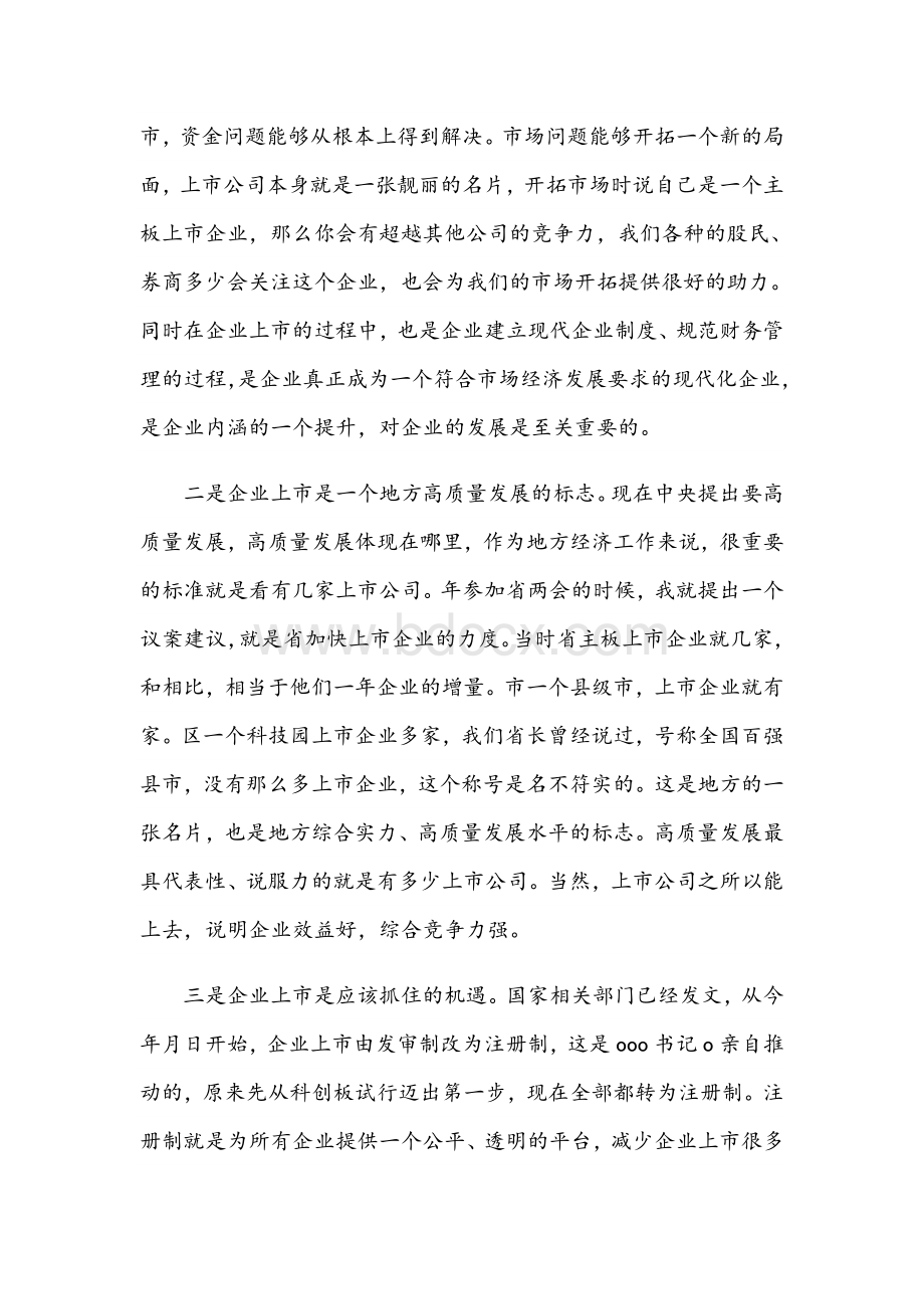 2021年领导在公司上市工作例会上的交流发言范文Word格式.docx_第2页