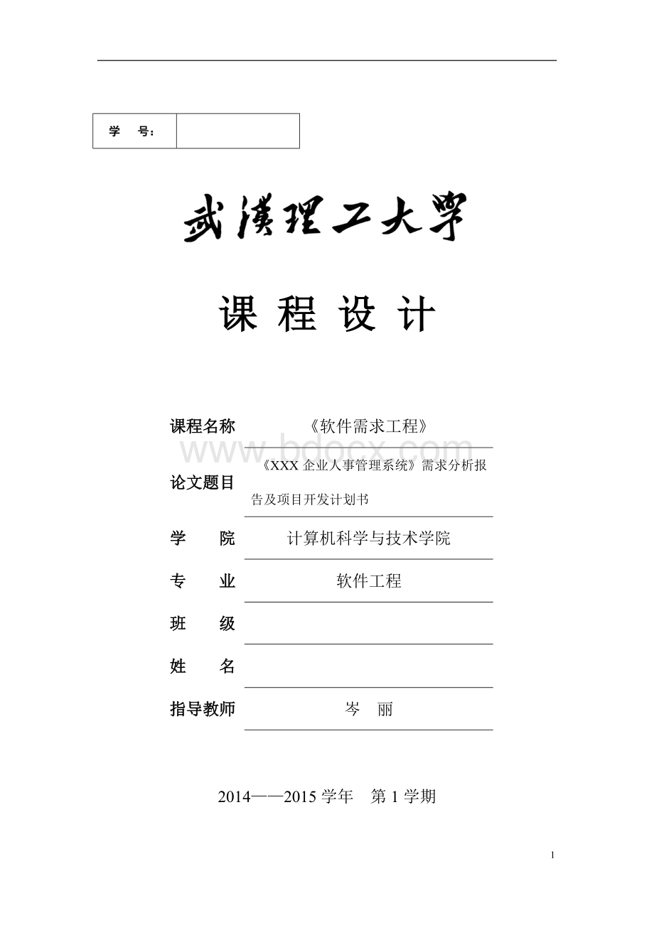 武汉理工大学软件需求工程大作业人事管理系统需求分析.docx_第1页