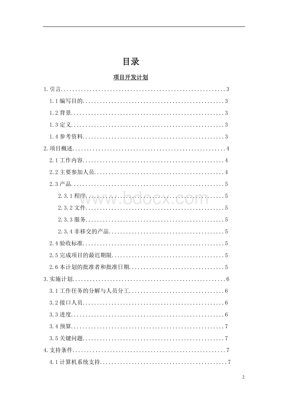 武汉理工大学软件需求工程大作业人事管理系统需求分析.docx_第2页