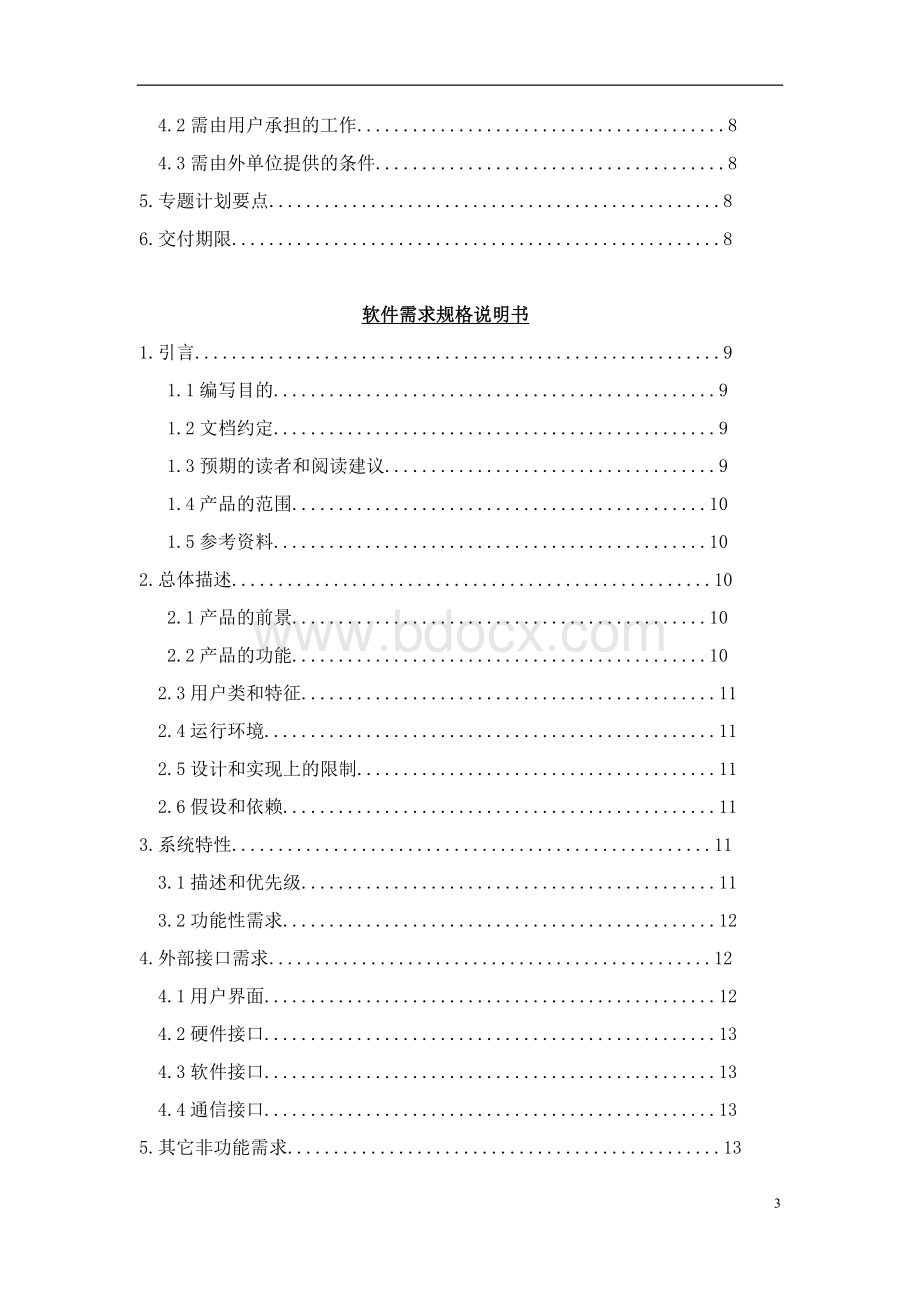 武汉理工大学软件需求工程大作业人事管理系统需求分析.docx_第3页