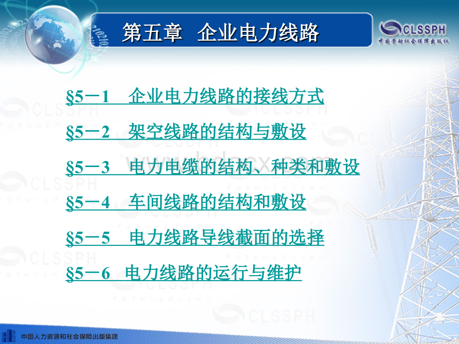 《企业供电系统及运行课件》第五版第五章PPT文件格式下载.ppt_第1页