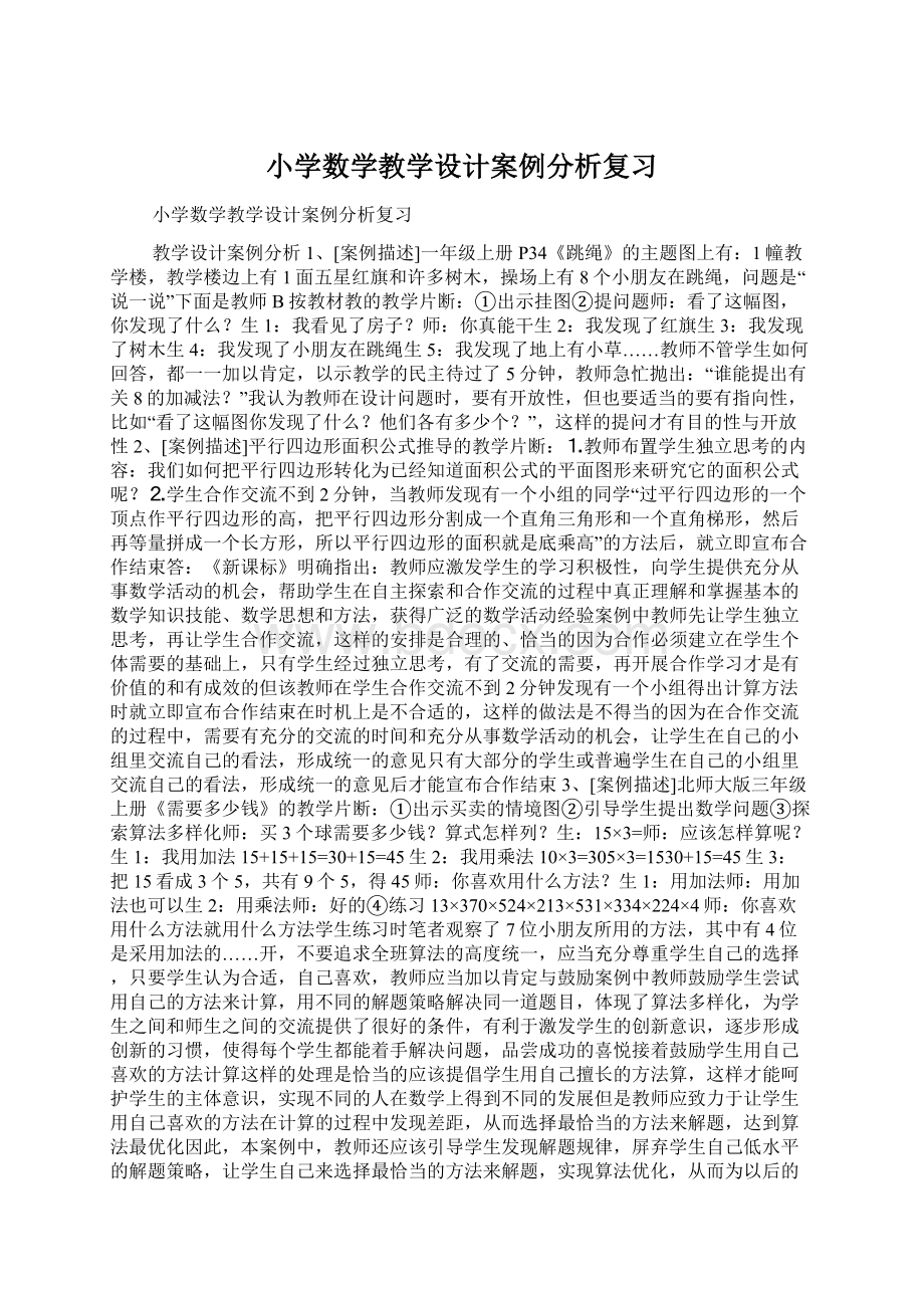 小学数学教学设计案例分析复习Word下载.docx