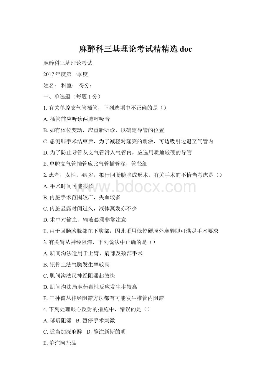 麻醉科三基理论考试精精选docWord文档下载推荐.docx_第1页