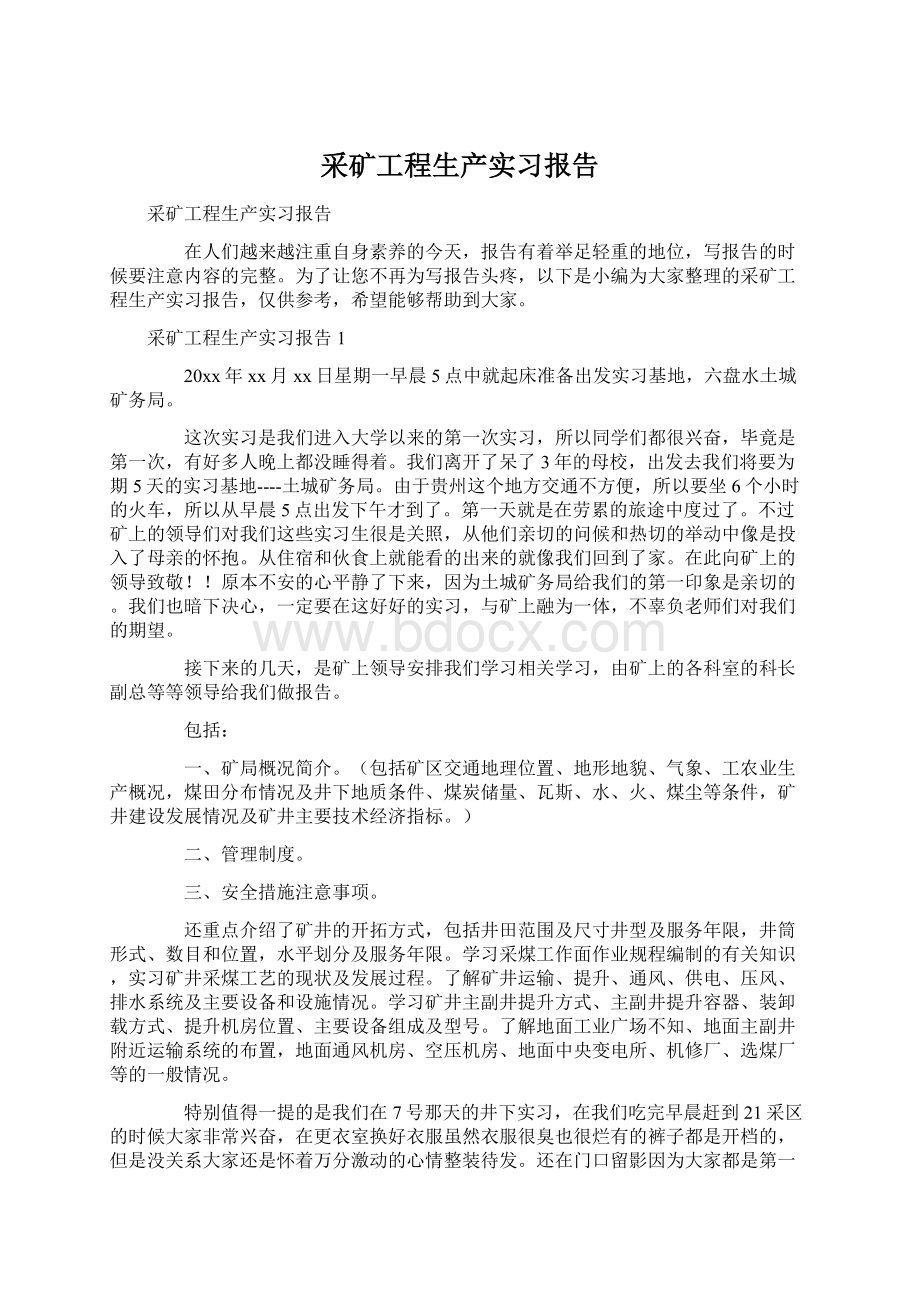 采矿工程生产实习报告Word文档下载推荐.docx