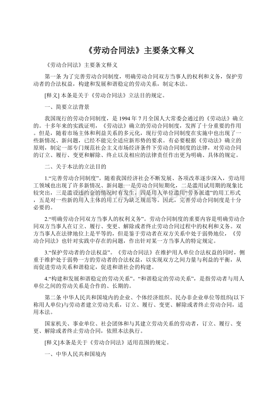 《劳动合同法》主要条文释义.docx