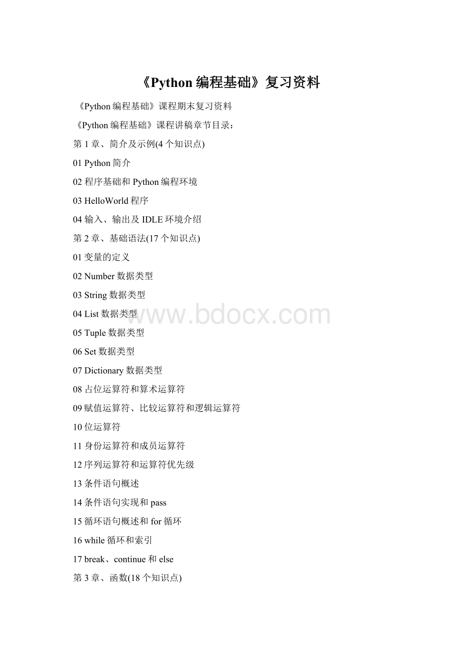 《Python编程基础》复习资料文档格式.docx_第1页