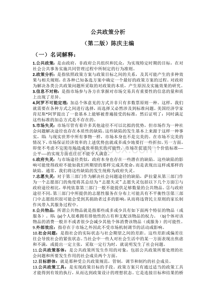 公共政策分析复习资料.docx