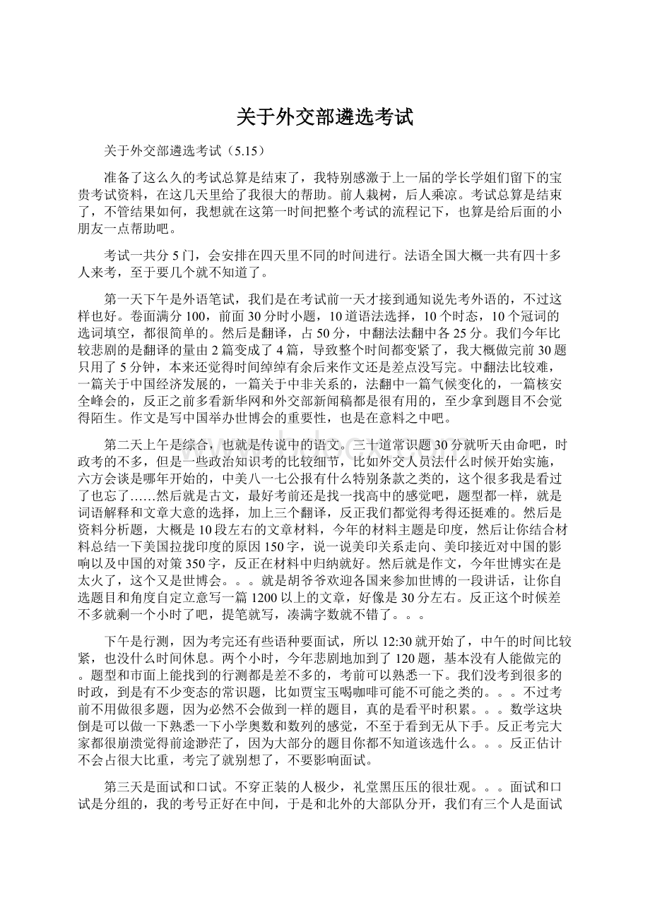 关于外交部遴选考试Word下载.docx_第1页