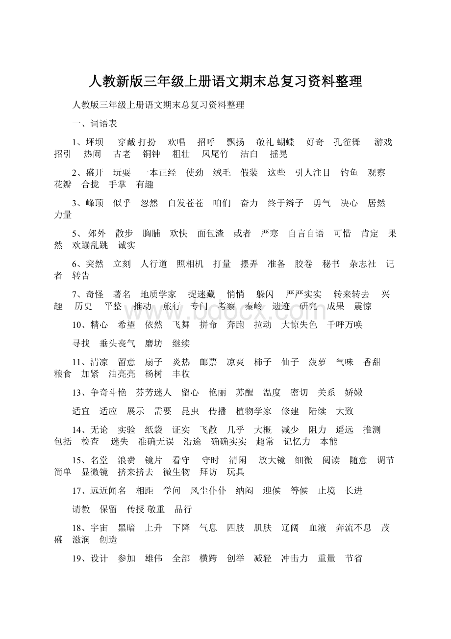 人教新版三年级上册语文期末总复习资料整理.docx_第1页