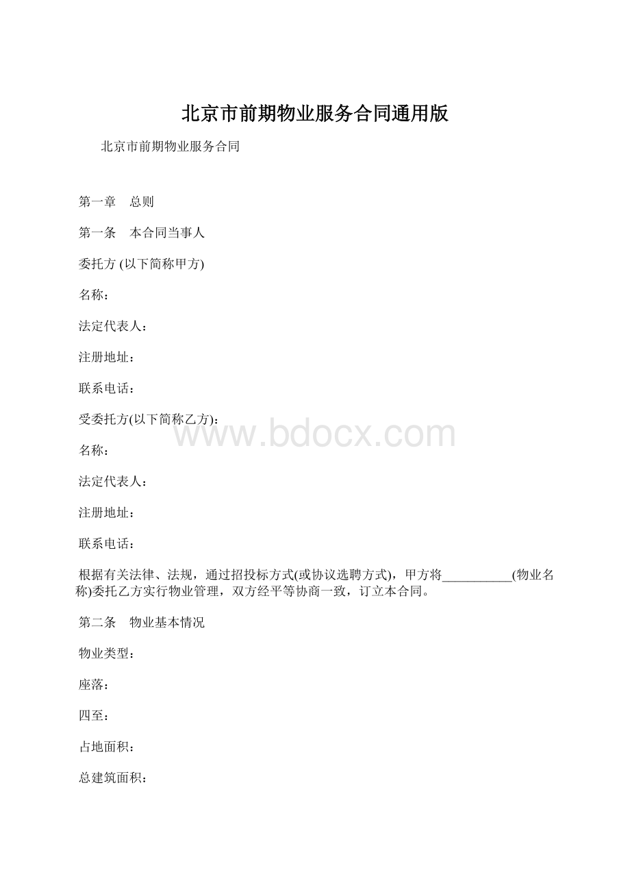 北京市前期物业服务合同通用版Word文件下载.docx_第1页