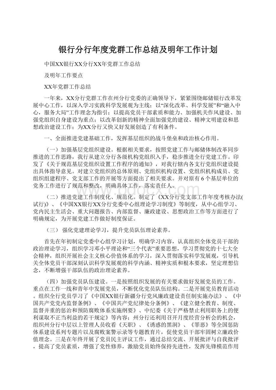 银行分行年度党群工作总结及明年工作计划Word文档格式.docx