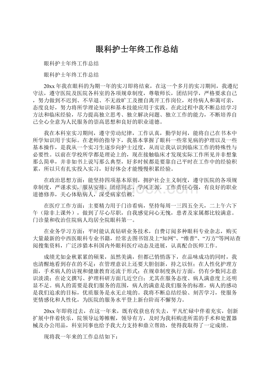 眼科护士年终工作总结Word格式文档下载.docx