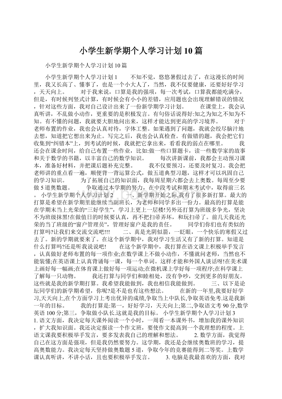 小学生新学期个人学习计划10篇Word下载.docx_第1页