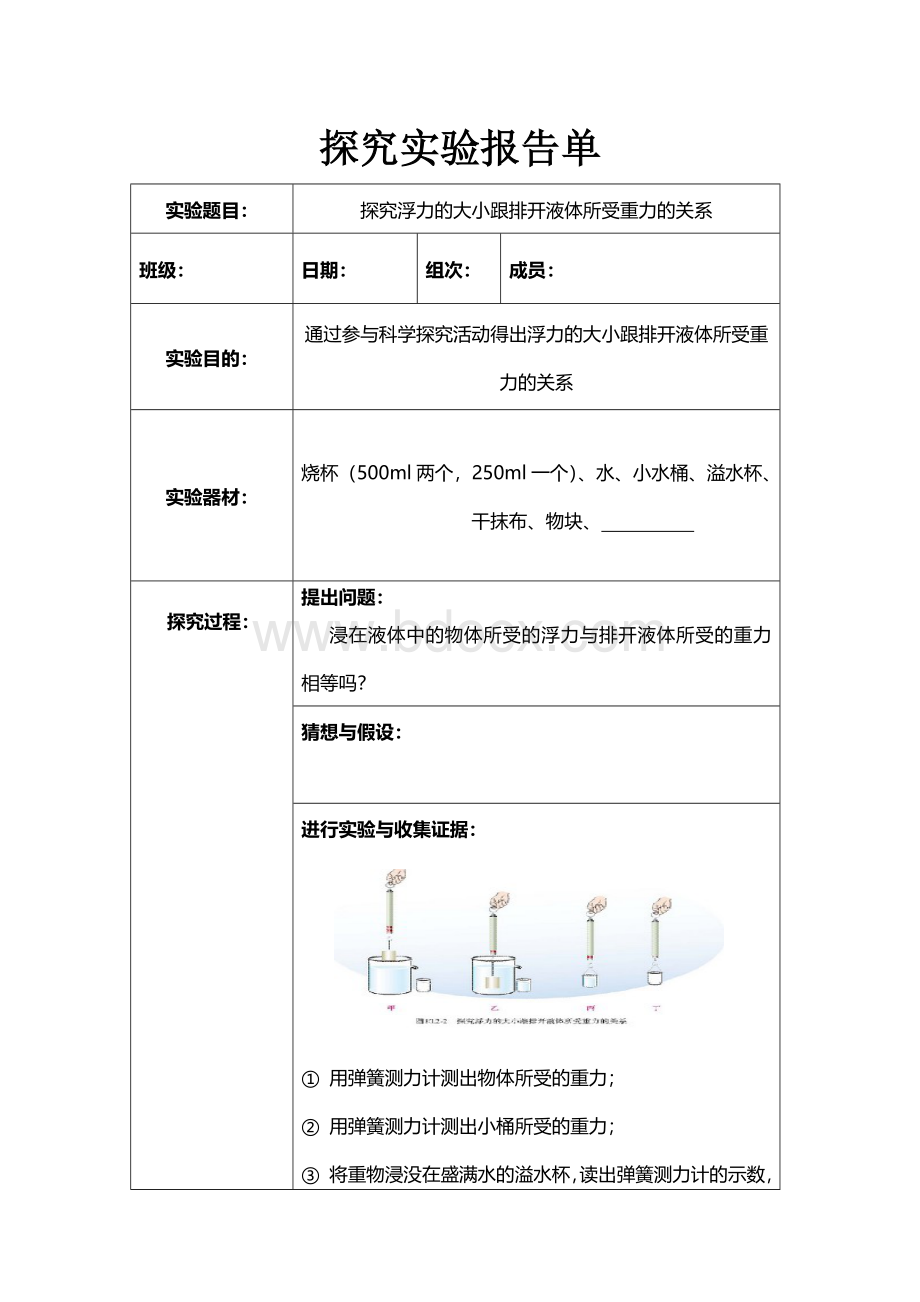 探究浮力的大小跟排开液体所受重力的关系实验报告单.doc_第1页