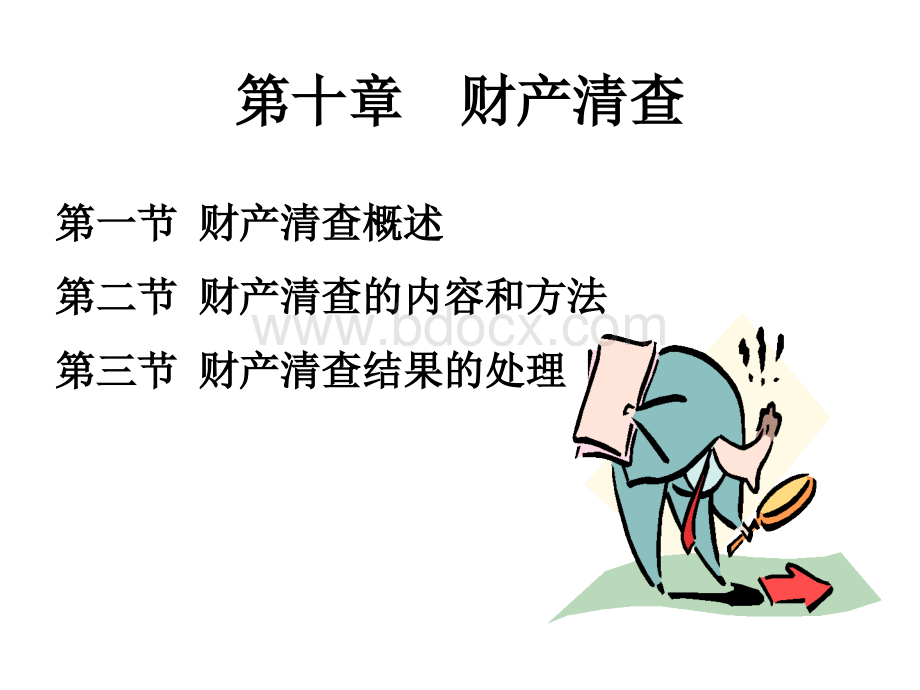 第十章财产清查.ppt_第2页