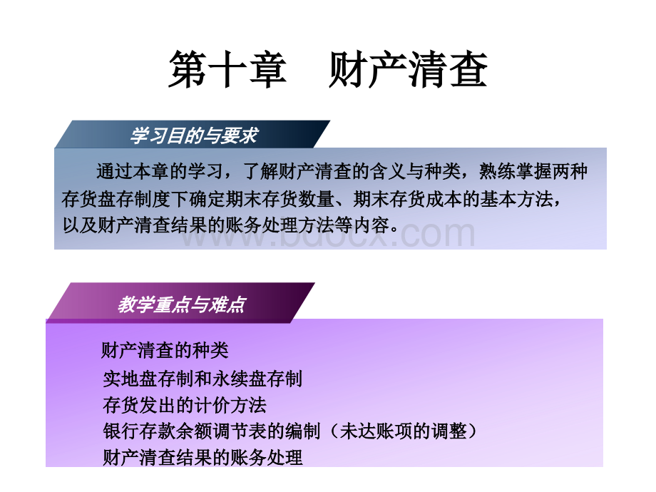 第十章财产清查.ppt_第3页