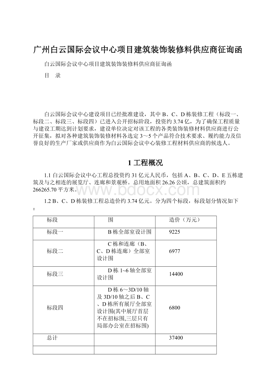 广州白云国际会议中心项目建筑装饰装修料供应商征询函.docx_第1页