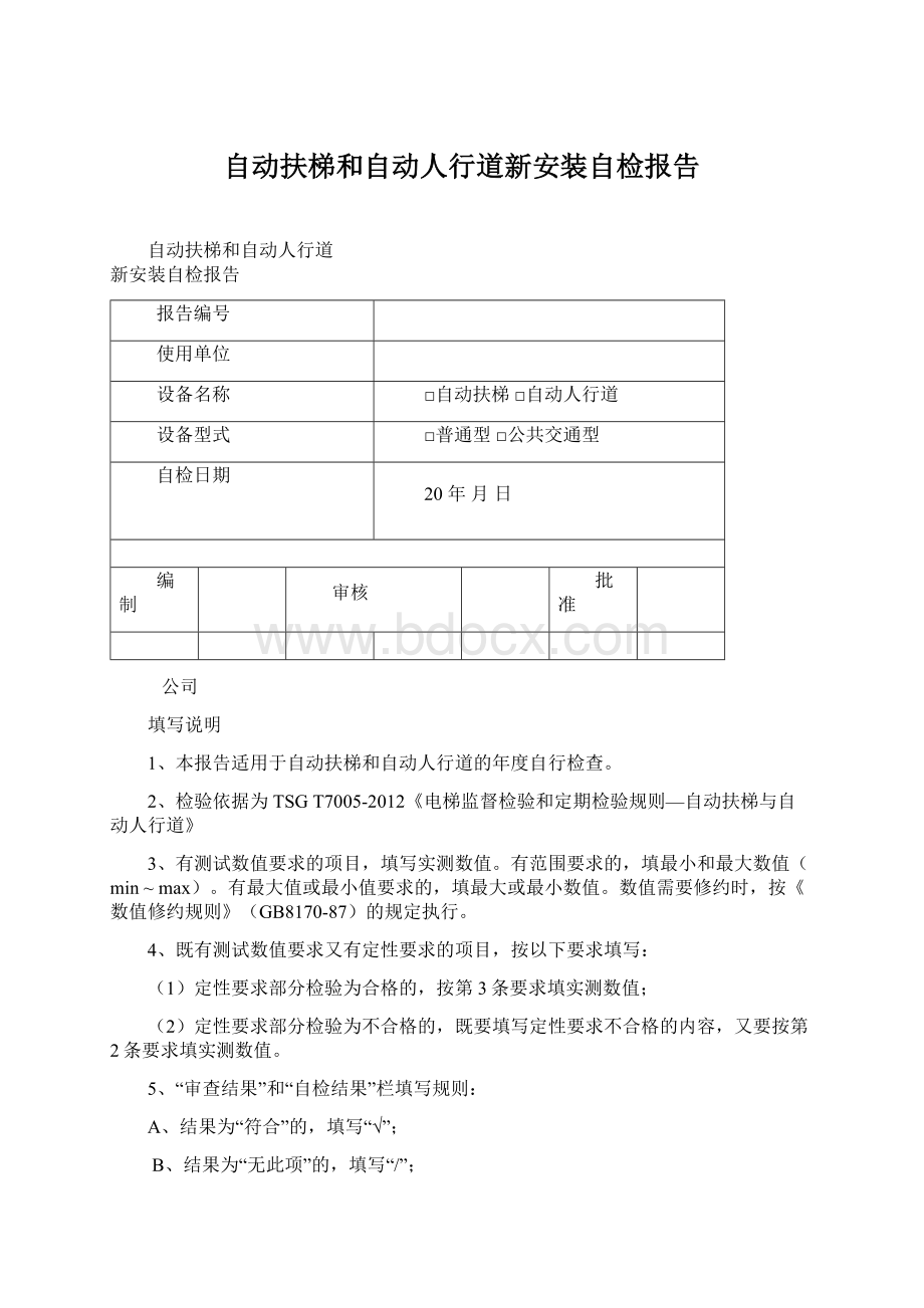 自动扶梯和自动人行道新安装自检报告Word下载.docx_第1页