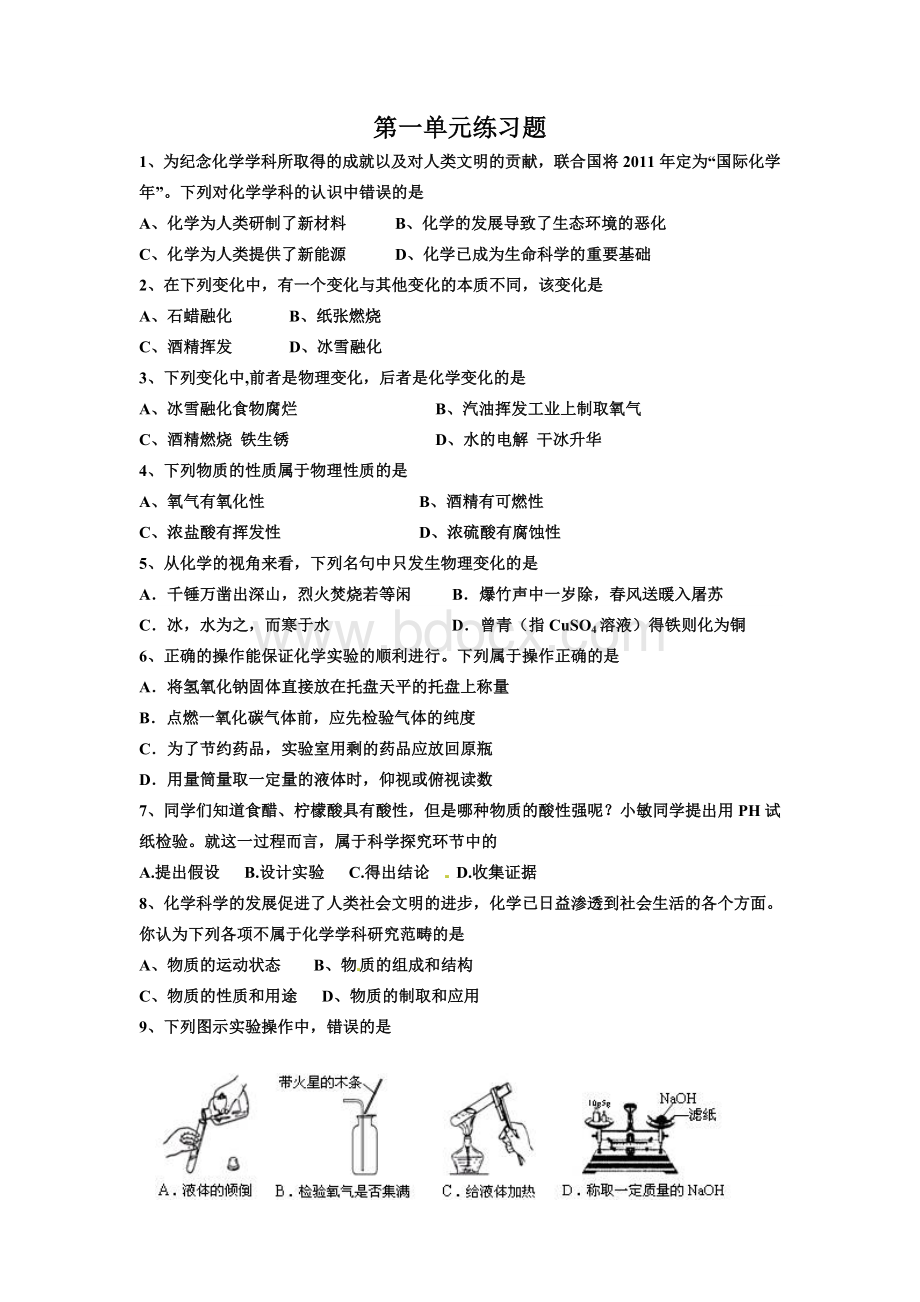 九年级化学(鲁教版)第一单元----第五单元练习题(2011中考题精选).doc