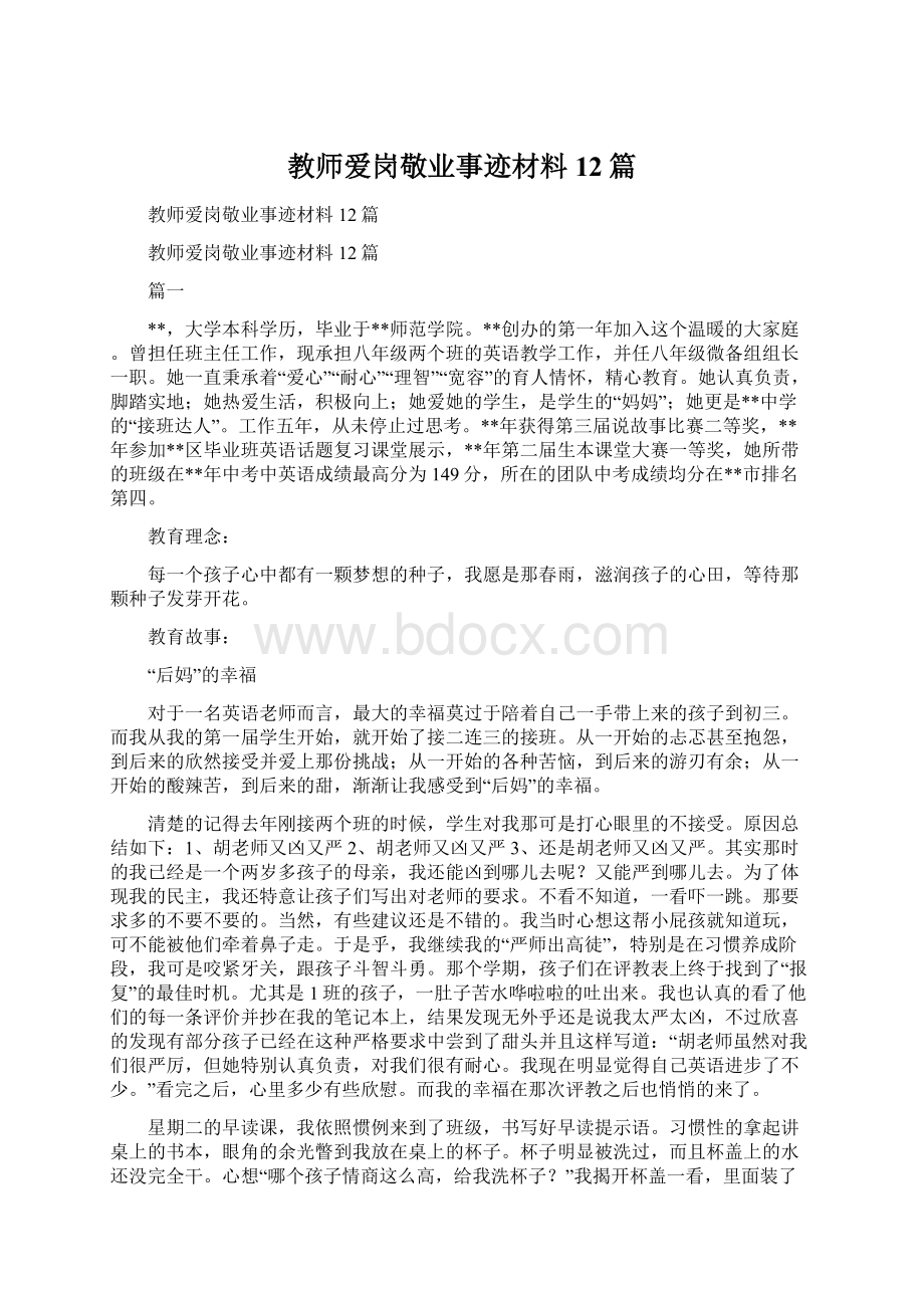 教师爱岗敬业事迹材料12篇Word文档格式.docx