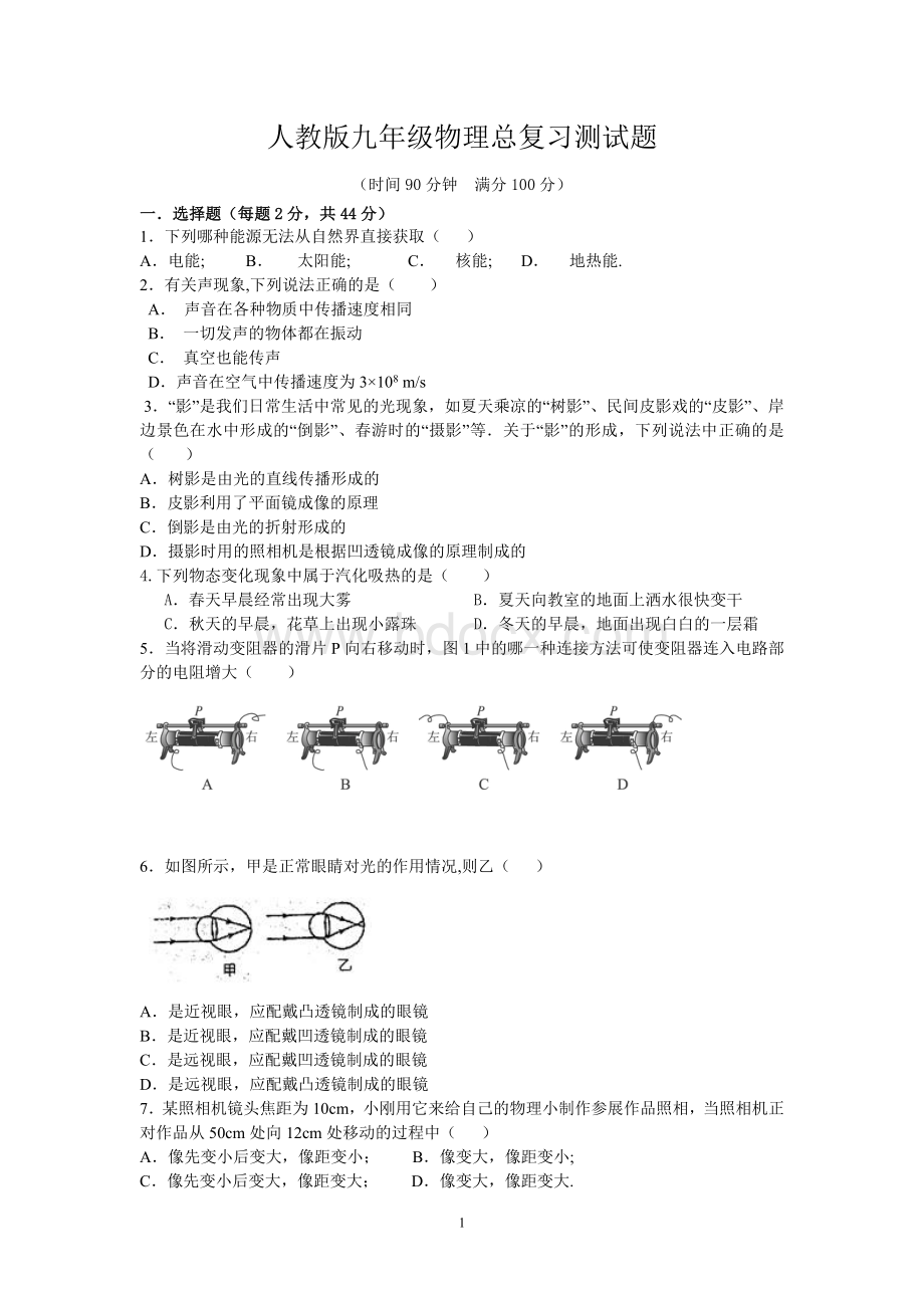 人教版九年级物理总复习测试题.doc_第1页