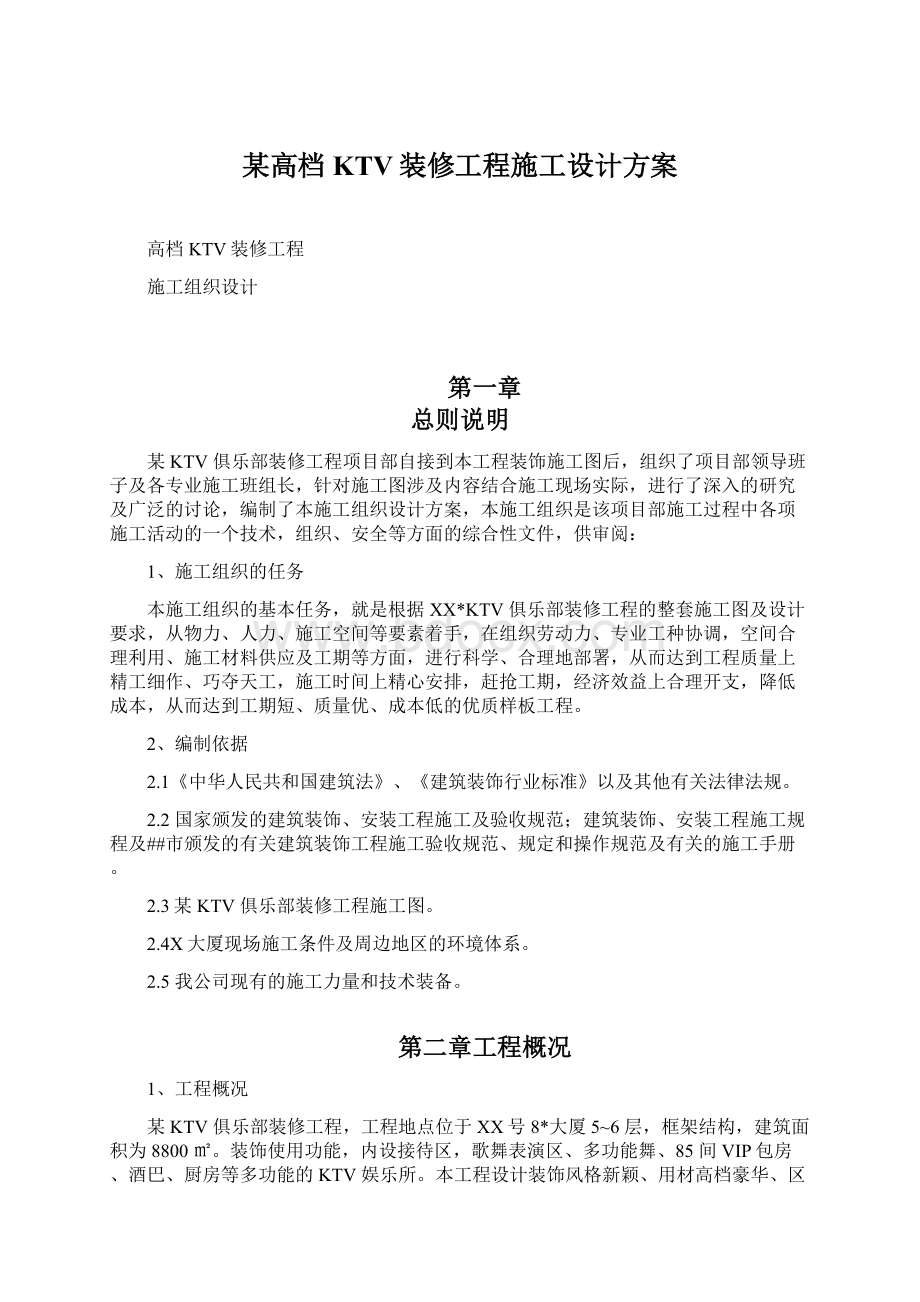 某高档KTV装修工程施工设计方案Word文档格式.docx_第1页