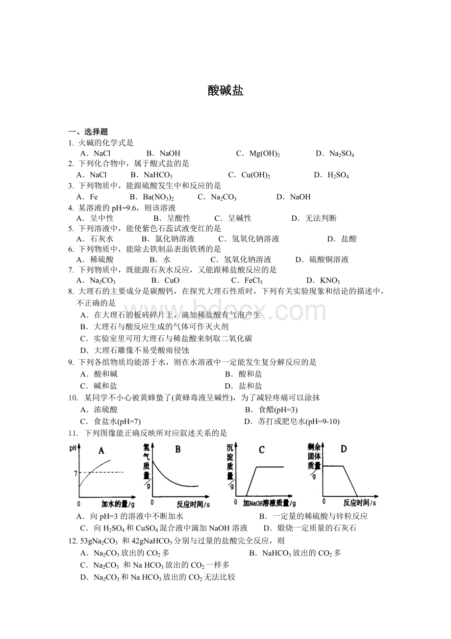 九年级化学酸碱盐专题精练及答案.doc