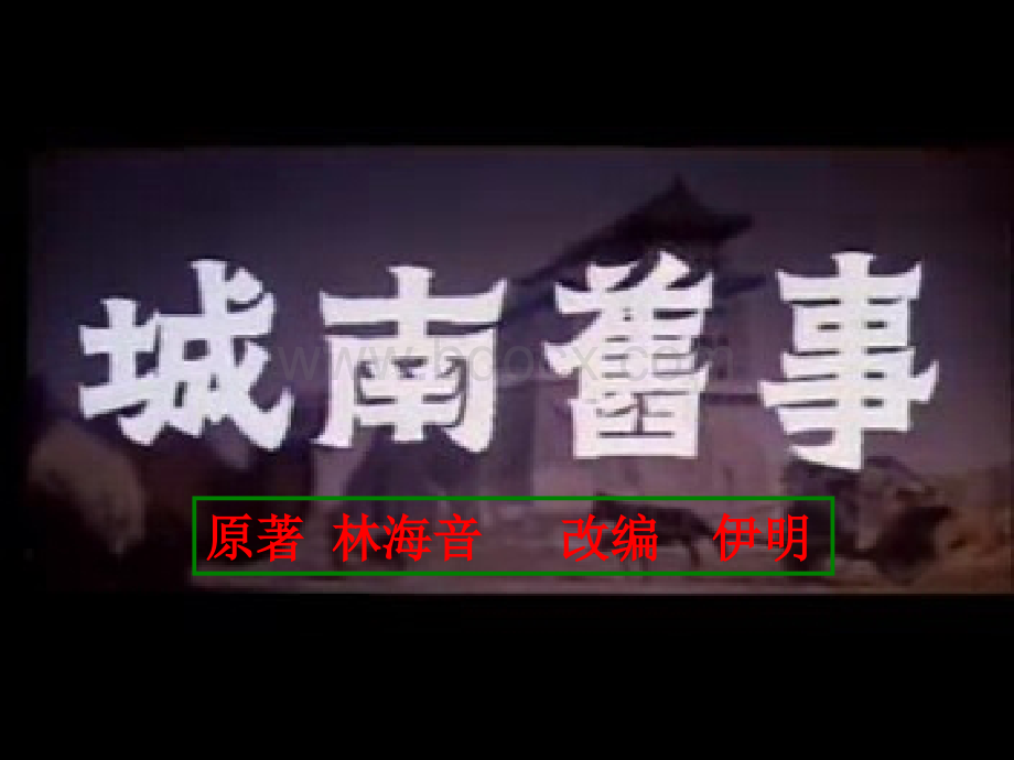 《城南旧事(节选)》课件2PPT文件格式下载.ppt