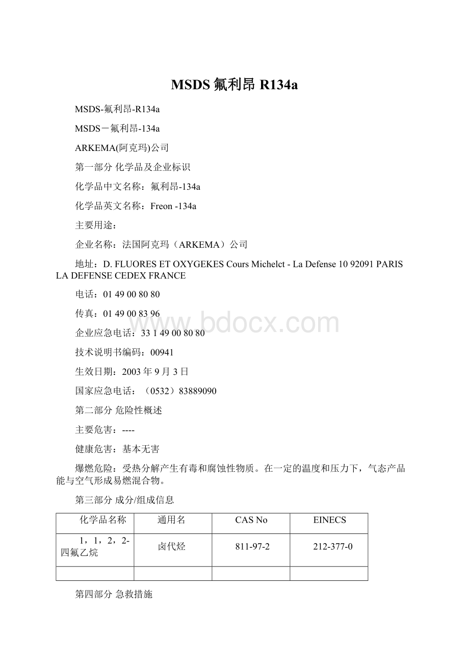 MSDS氟利昂R134aWord格式文档下载.docx_第1页