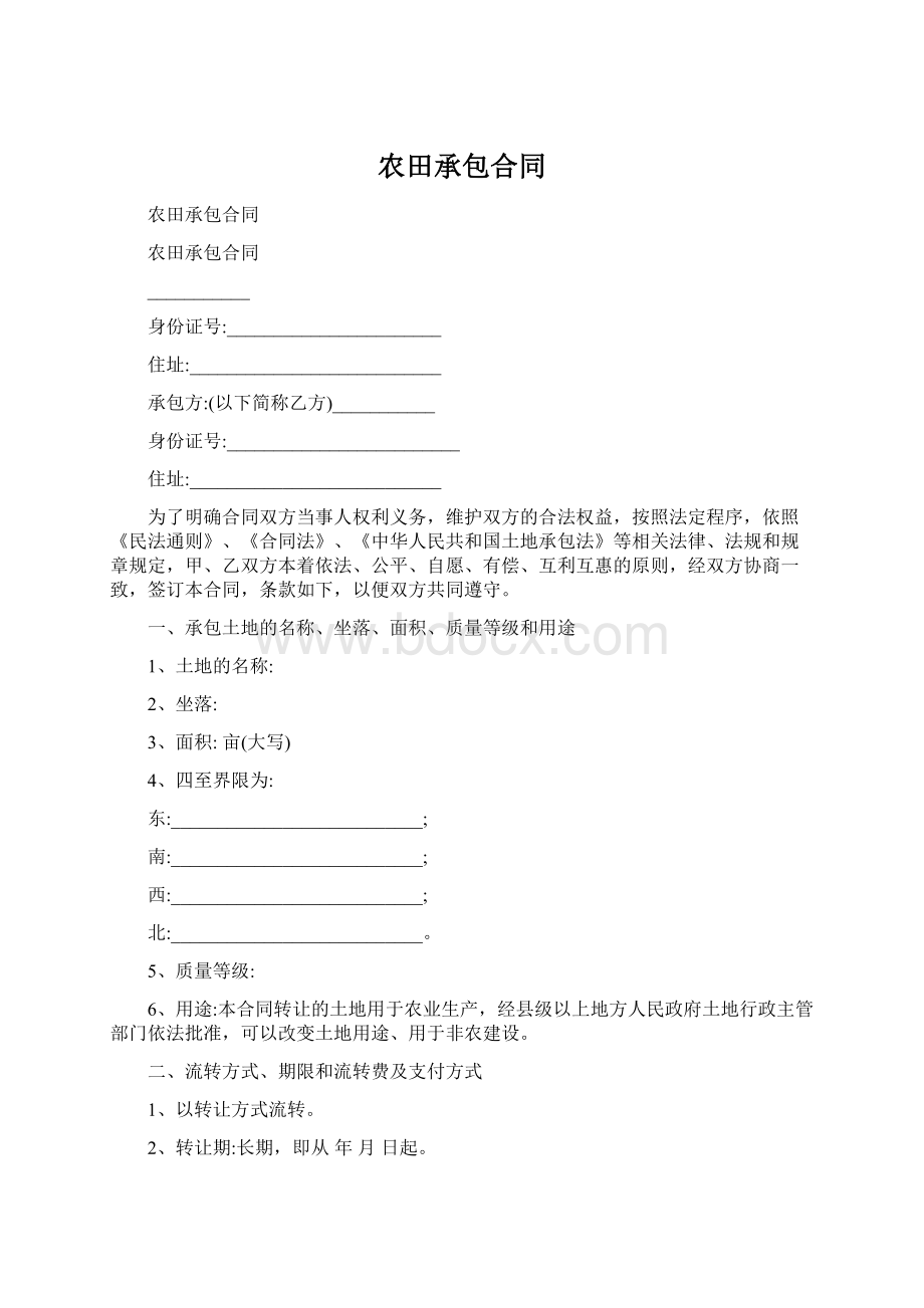 农田承包合同Word格式文档下载.docx_第1页