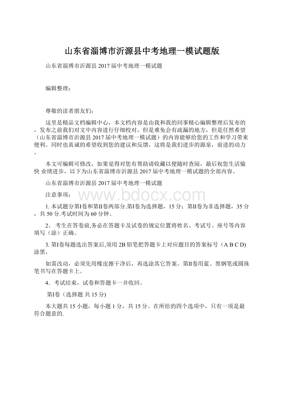 山东省淄博市沂源县中考地理一模试题版.docx