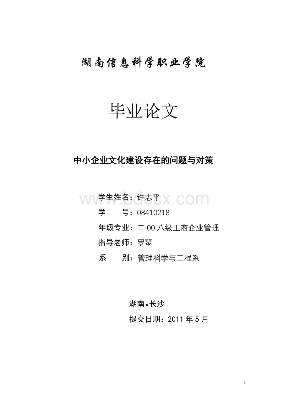 中小企业文化建设存在的问题与对策Word格式.doc