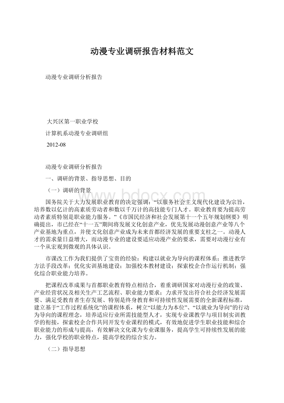 动漫专业调研报告材料范文.docx_第1页