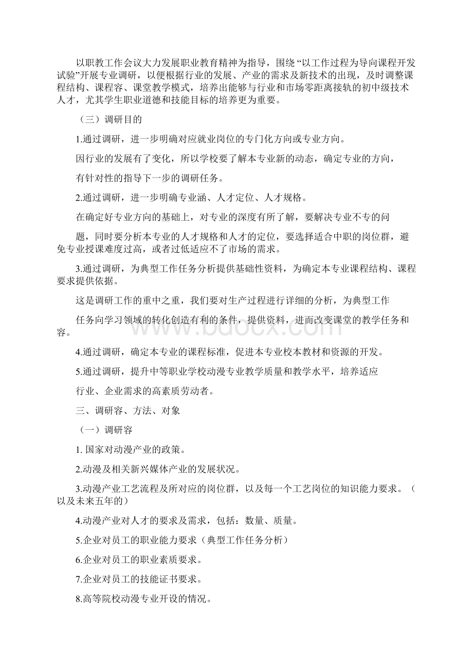 动漫专业调研报告材料范文.docx_第2页