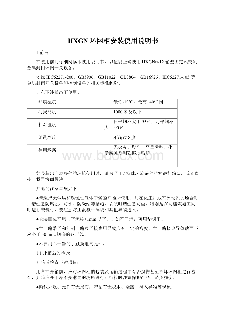 HXGN环网柜安装使用说明书Word格式.docx