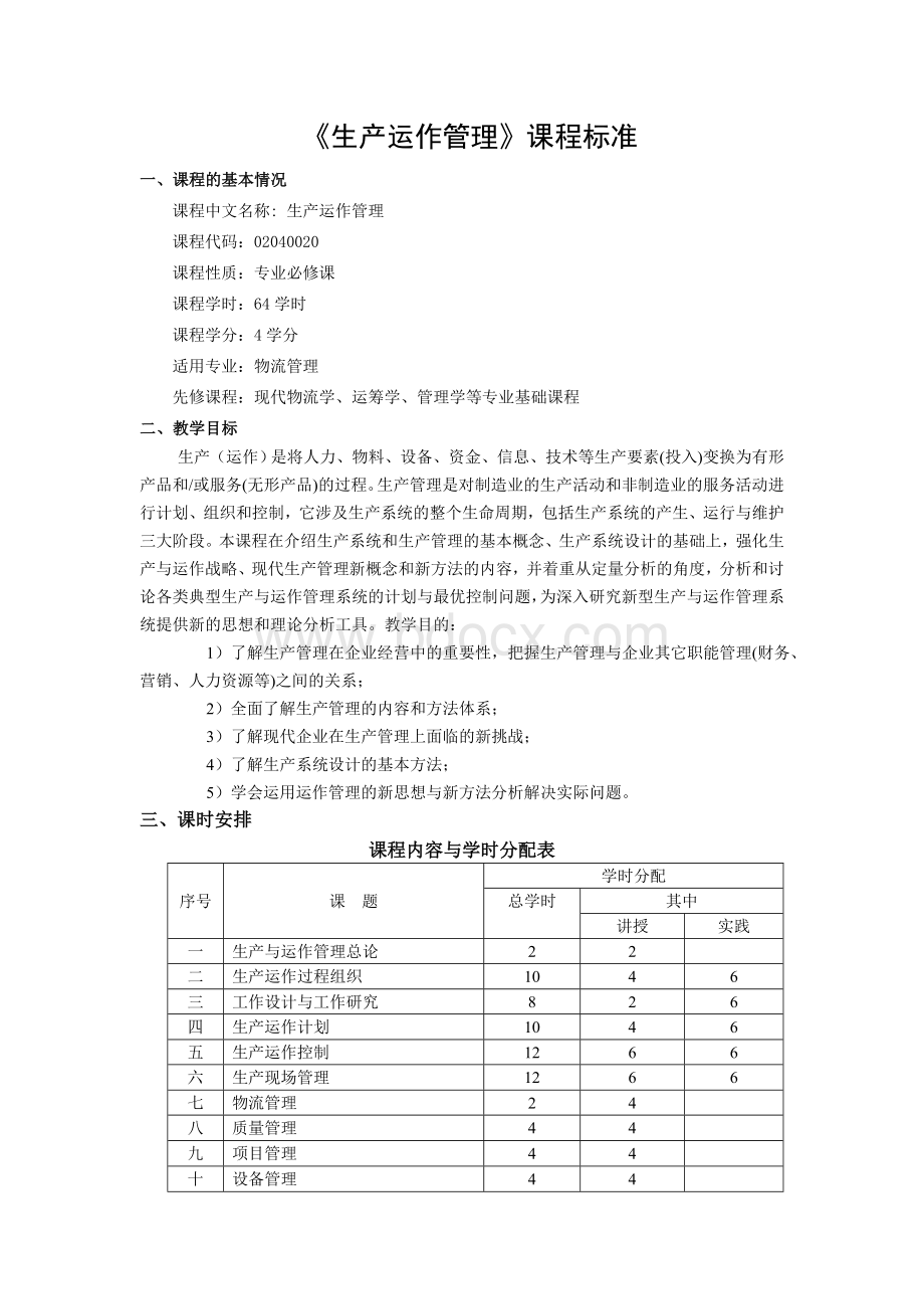 生产运作管理课程标准Word文档格式.doc